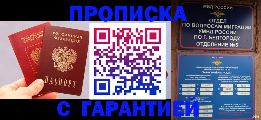прописка 2025 в Кодинске